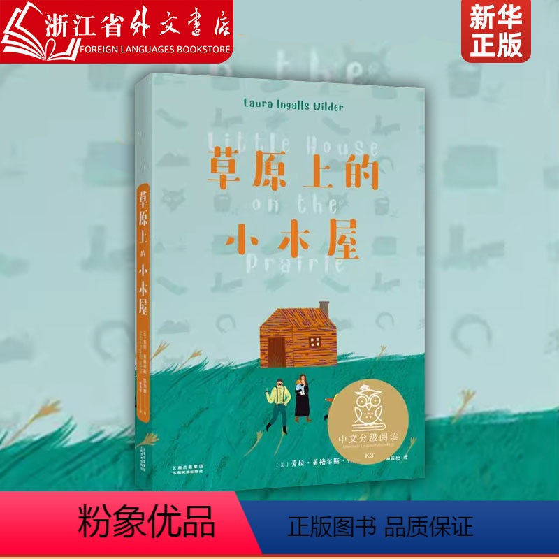 [正版]草原上的小木屋 中文分级阅读K3三年级 8-9岁适读 全彩插图纪念版 美国纽伯瑞儿童文学作品 充满爱心 母语滋