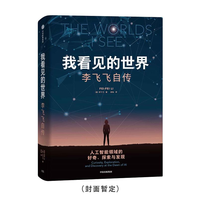 [正版]我看见的世界 李飞飞自传 三院院士 The Worlds I See AI科学家 现代人工智能发展史 掌握AI高清大图