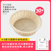 空气炸锅专用戚风蛋糕模具烤盘纸模家用烘焙胚模烘培[6寸]30只