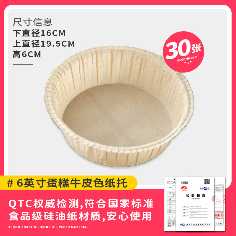 空气炸锅专用戚风蛋糕模具烤盘纸模家用烘焙胚模烘培[6寸]30只