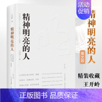 [正版]精神明亮的人 王开岭 美文版精装 课外阅读书目自选集精神启蒙书和美文鉴赏书现当代文学散文随笔 精神启蒙书 山西教