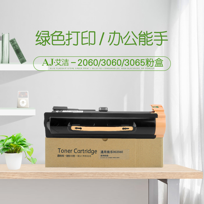 艾洁2060/3060/3065施乐粉盒黑第四代(支)