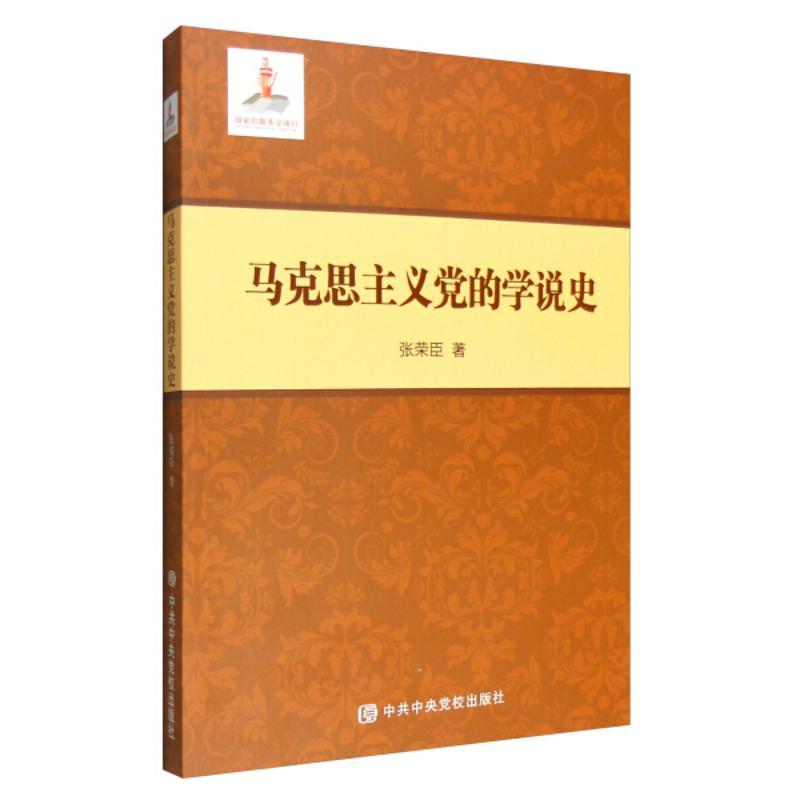 [友一个正版] 马克思主义党的学说史 张荣臣 著 中央出版社 政治 马列义治思想史书籍 9787503558696