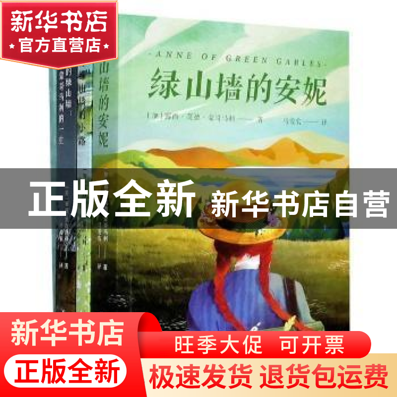 正版 永远的绿山墙 (加)露西·莫德·蒙哥马利//(美)丽兹·罗森博格高清大图