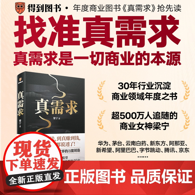 [赠财神版画]真需求 梁宁著 产品思维30讲 增长思维30讲作者 真需求是一切商业的本源 解密中国商业崛起30年 管理高清大图