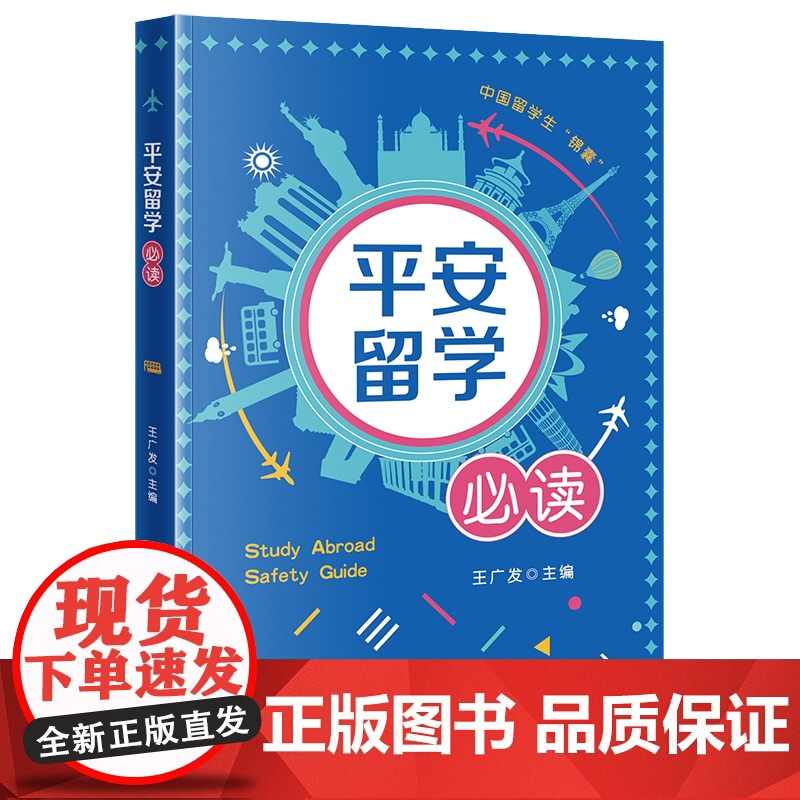 正版 平安留学必读 王广发 主编 法律出版社高清大图