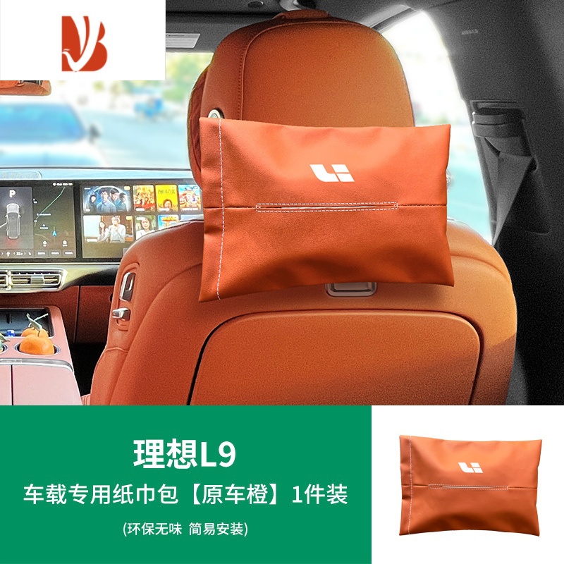 三维工匠适用于理想L9/L8/L7车载纸巾盒包汽车用品头枕绑带抽纸套器 L9-车载专用纸巾包【原车橙】1件L