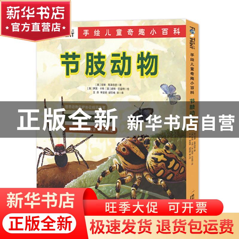 正版 手绘儿童奇趣小百科:节肢动物(全5册) (英)安娜·克莱伯恩