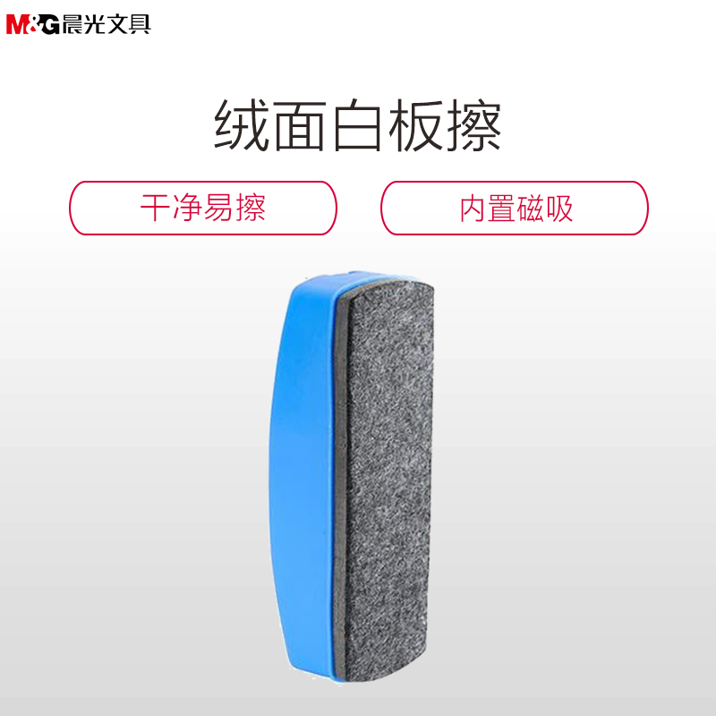 晨光(M&G)ASC99363 板擦 绒面白板擦 易擦黑板擦 画板擦高清大图