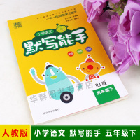 通城学典 小学语文默写能手五年级下册 人教版 5年级语文五年级同步训练与综合测试 延边大学出版社