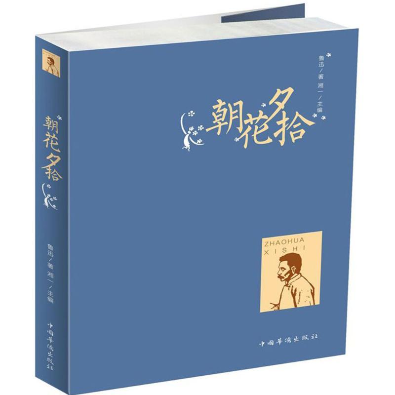正版新书]朝花夕拾鲁迅 著;湘一9787511366566高清大图