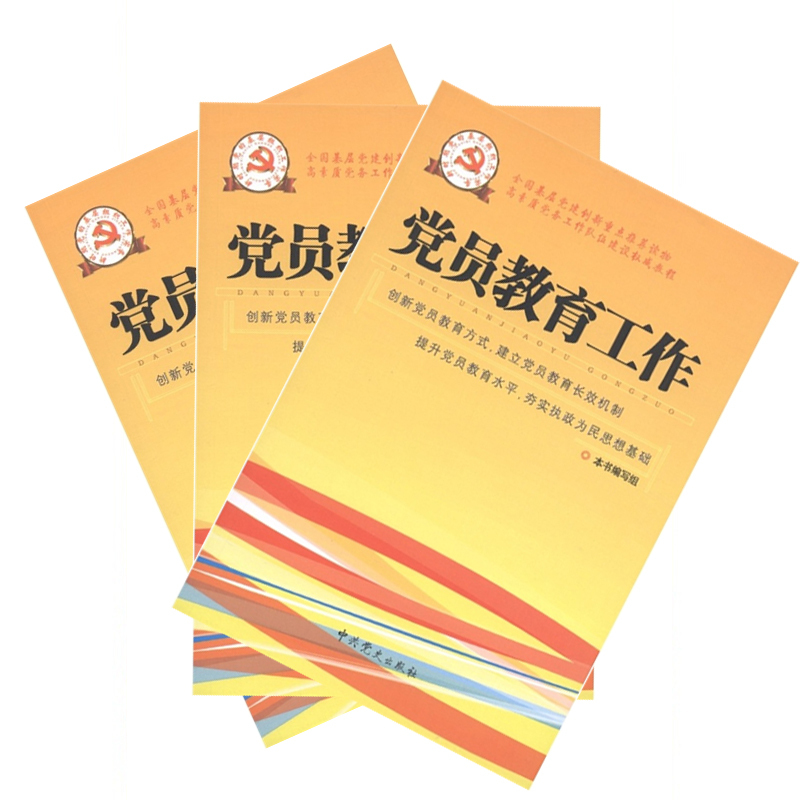 新时期党的基层组织工作实务系列丛书—党员教育工作