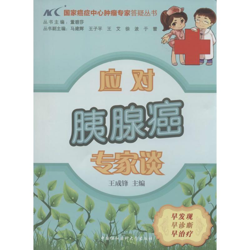 正版新书】应对胰腺癌专家谈王成锋|主编:董碧莎9787811369403
