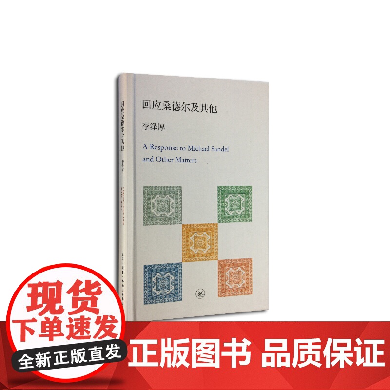 回应桑德尔及其他 李泽厚 生活.读书.新知三联书店 正版书籍高清大图