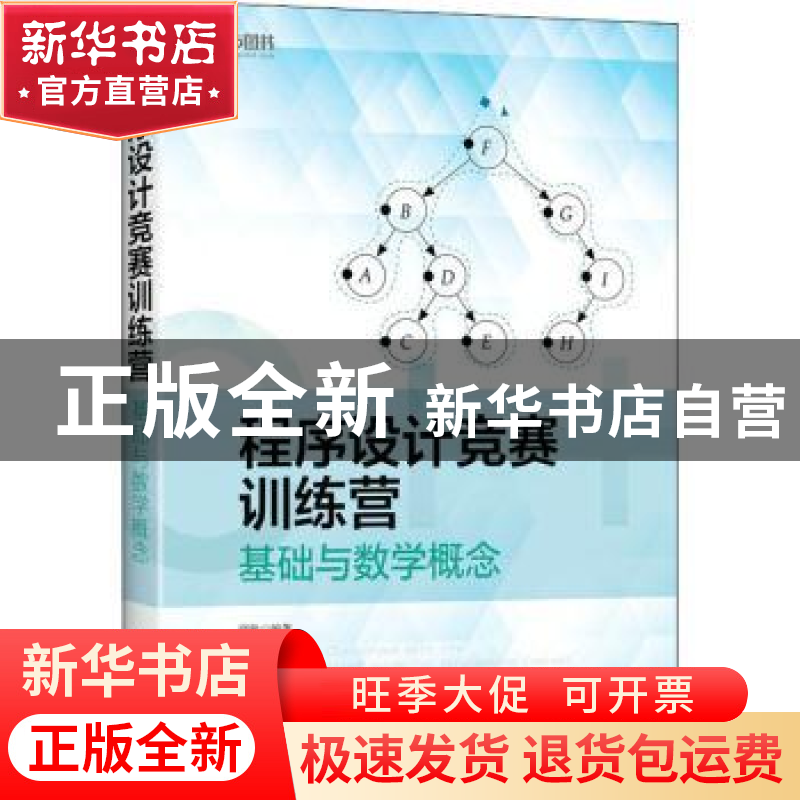 正版 程序设计竞赛训练营(基础与数学概念) 邱秋 人民邮电出版社