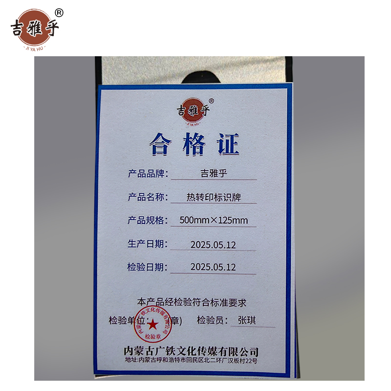 吉雅乎 热转印标识牌 拍 500mm*125mm /张高清大图