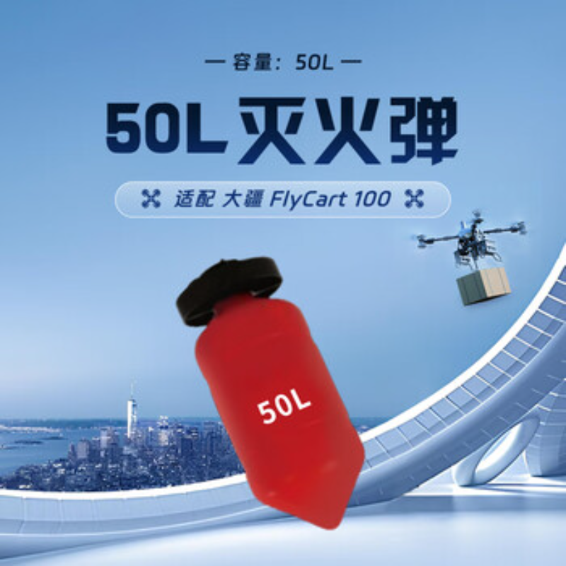 大疆创新(DJI) 挂载配件FlyCart 100 50L灭火弹高清大图