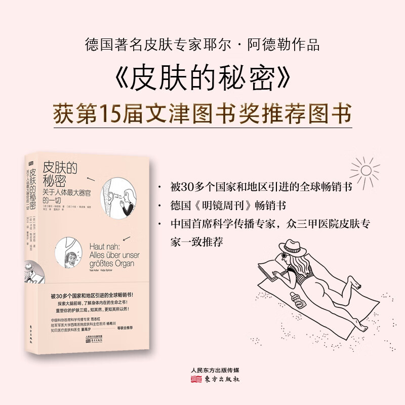 皮肤的秘密 关于人体最大器官的一切 (德)耶尔·阿德勒(Yael Adler)