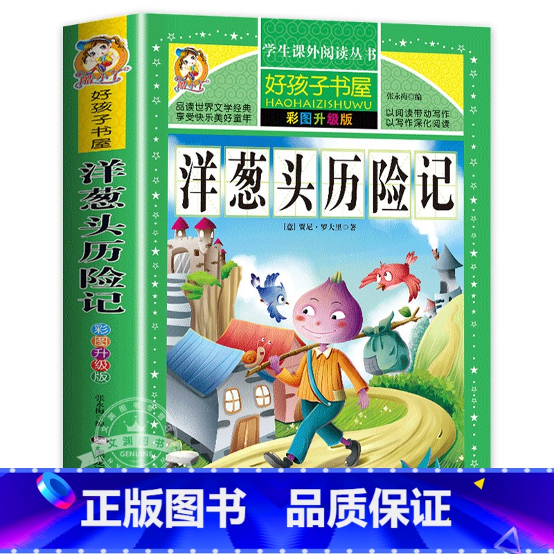 洋葱头历险记 [正版]保证绿野仙踪 免邮 小学生课外阅读书籍 彩绘非注音版 一年级二年级三年级课外书 儿童故事书 小学拼