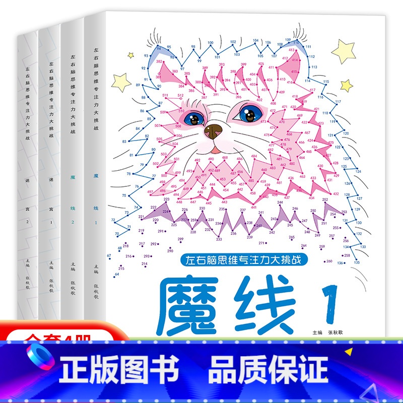[2本]魔线1+2 [正版]迷宫左右脑思维专注力大挑战幼儿园高难度迷宫魔线小学生益智游戏幼小衔接3-6-10岁儿童走迷宫高清大图
