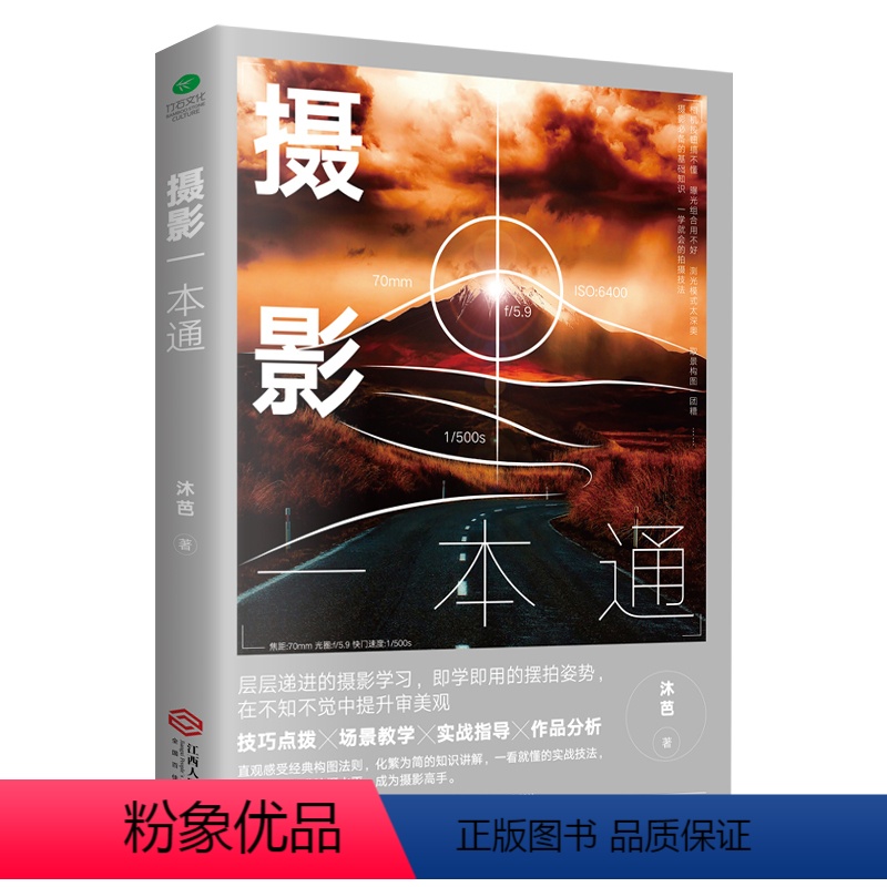 【正版】 摄影一本通 摄影书籍 相机摄影技巧 尼康佳能场景教学实战指导拍照曝光构图艺术人物自然风景旅游初学者小白摄影从