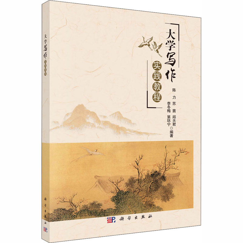 醉染图书大学写作实践教程9787030660510