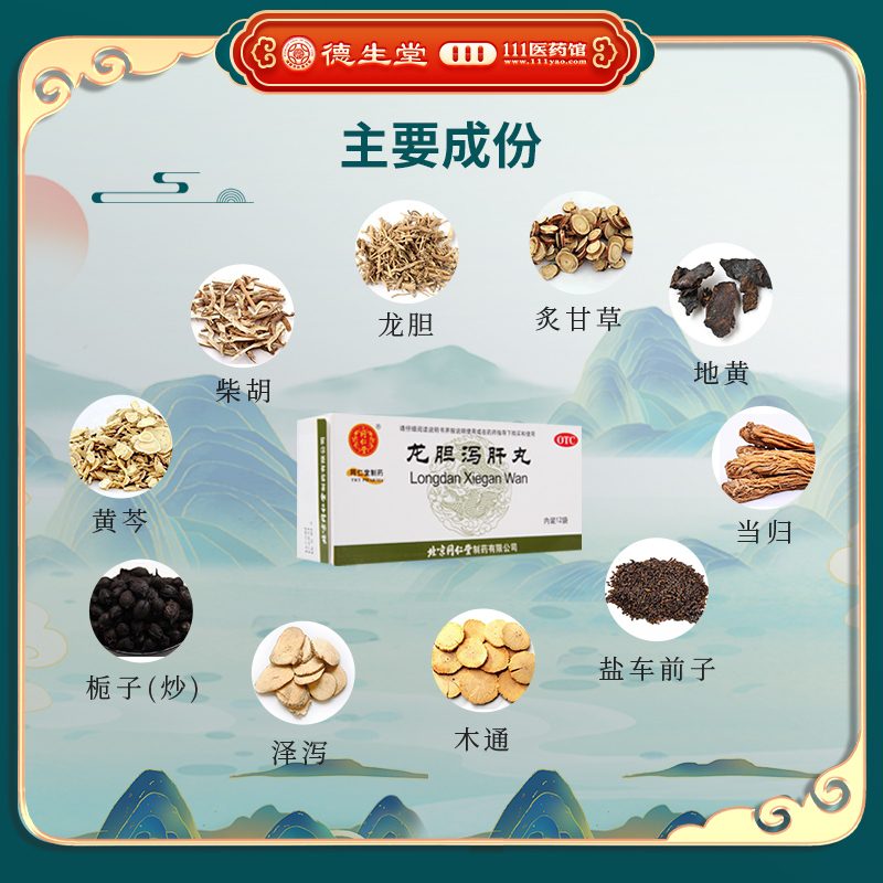 [4盒]同仁堂 龙胆泻肝丸 6g*12袋/盒*4盒 清肝胆利湿热头晕目赤耳鸣耳聋胁痛
