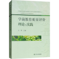 学前教育质量评价理论与实践