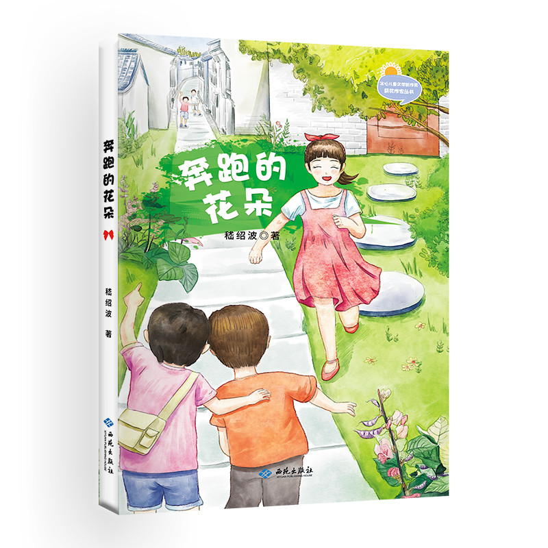 [M]奔跑的花朵 嵇绍波 著 -9787515107172高清大图