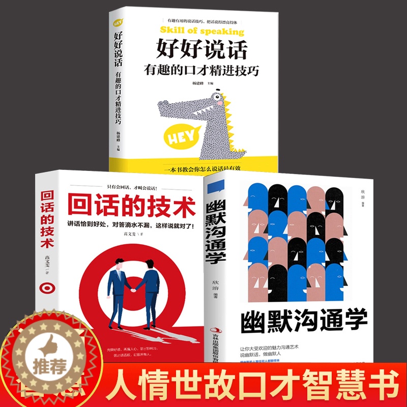 【醉染正版】回话的技术 幽默沟通学好好说话端木自在著所谓情商就是人际沟通培训说话技巧 人情事故书社交礼仪口才沟通办事技巧
