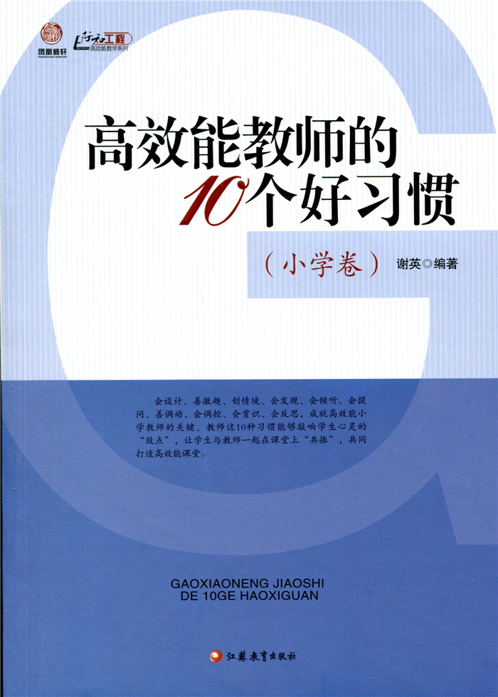 [正版]高效能教师的10个好习惯(小学卷)(师轩版·行知工程)高清大图