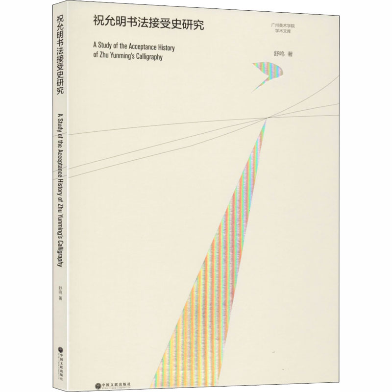 醉染图书祝允明书法接受史研究9787519042745高清大图