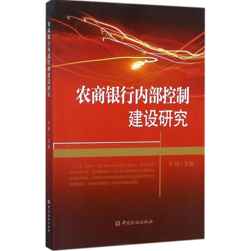 正版新书】农商银行内部控制建设研究于辉9787504990822