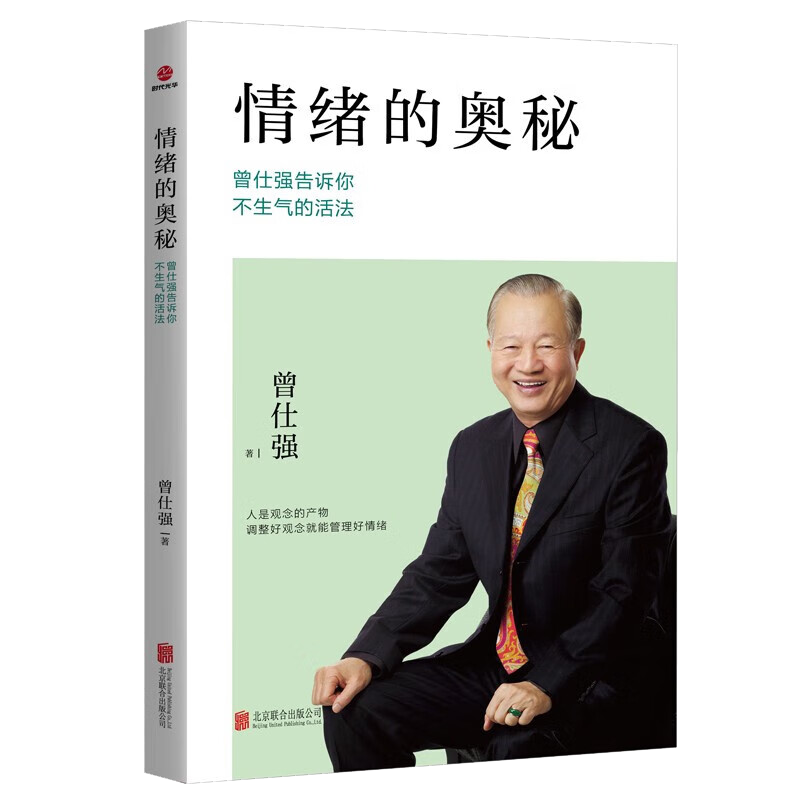 [正版]2022新版 情绪的奥秘 曾仕强告诉你不生气的活法 成功励志控制情绪提高情商有效管理职场社交为人处世参考书籍高清大图