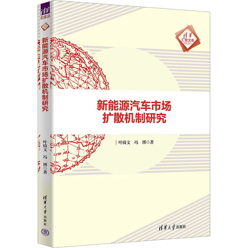 [M]新能源汽车市场扩散机制研究-9787302677864高清大图