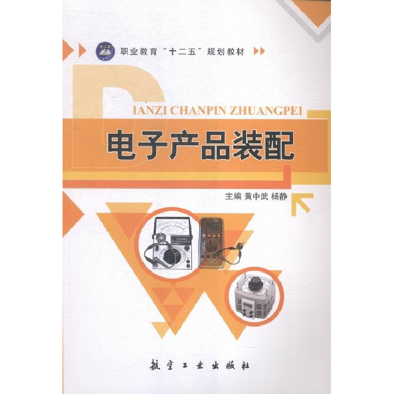 正版新书】W电子产品装配(双色)/黄中武、杨静编者:黄中武//杨静9