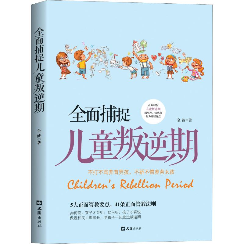【M】全面捕捉儿童叛逆期-9787549628421