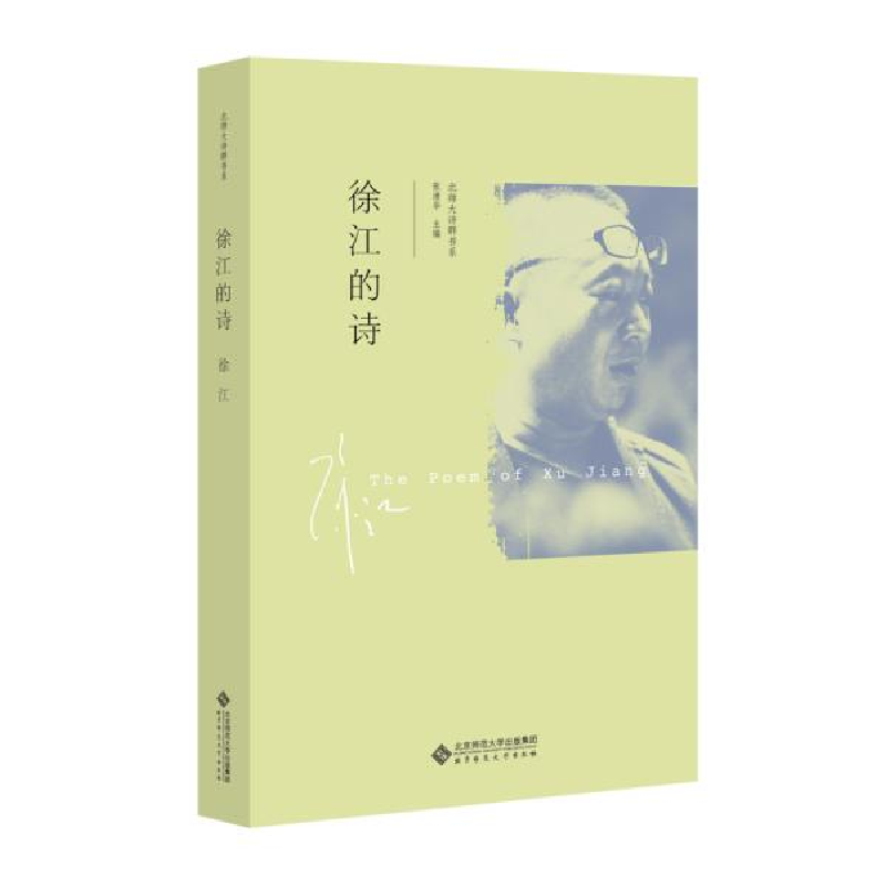 正版新书]徐江的诗徐江9787303251360高清大图