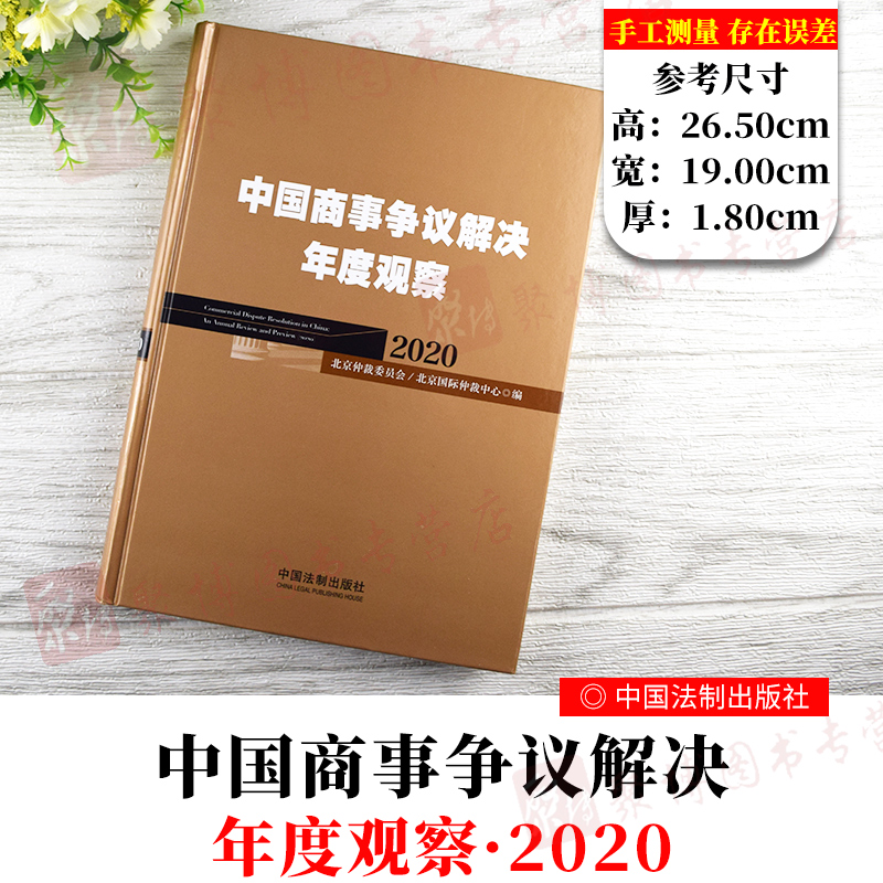 [正版]2020新书 中国商事争议解决年度观察2020 商事仲裁商事调解建设工程房地产能源投资国际贸易金融知识产权娱乐影高清大图