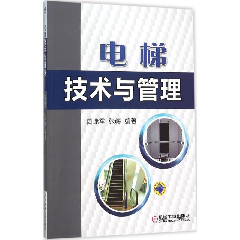 音像电梯技术与管理周瑞军,张梅 编著