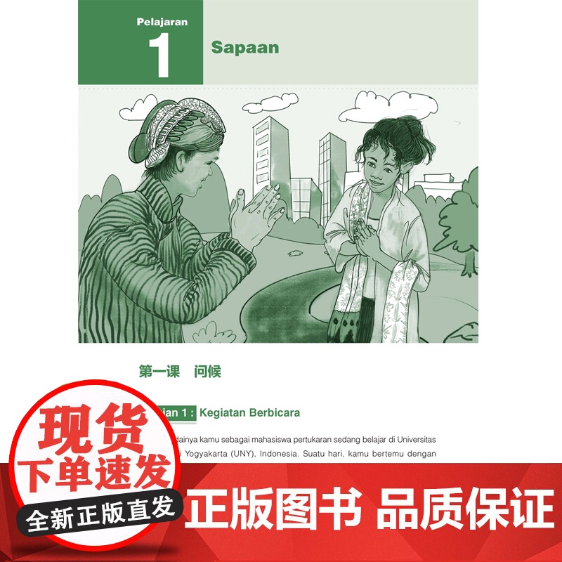 [外研社]新经典印度尼西亚语听力教程 : 初级高清大图