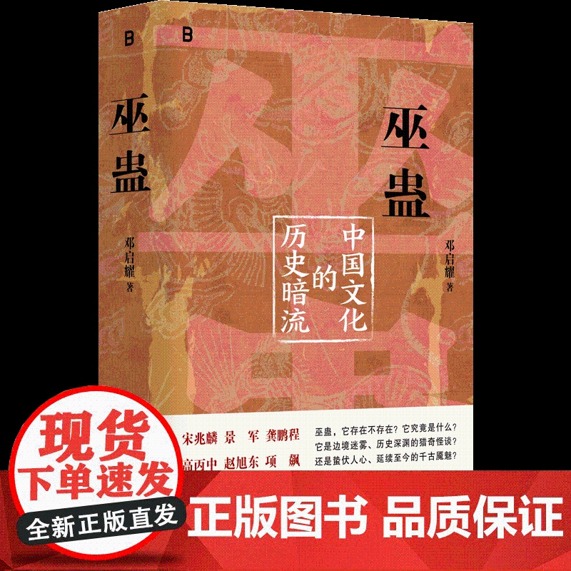 巫蛊:中国文化的历史暗流 邓启耀 著 人类学名家邓启耀代表作,初版25年来首次增订版高清大图