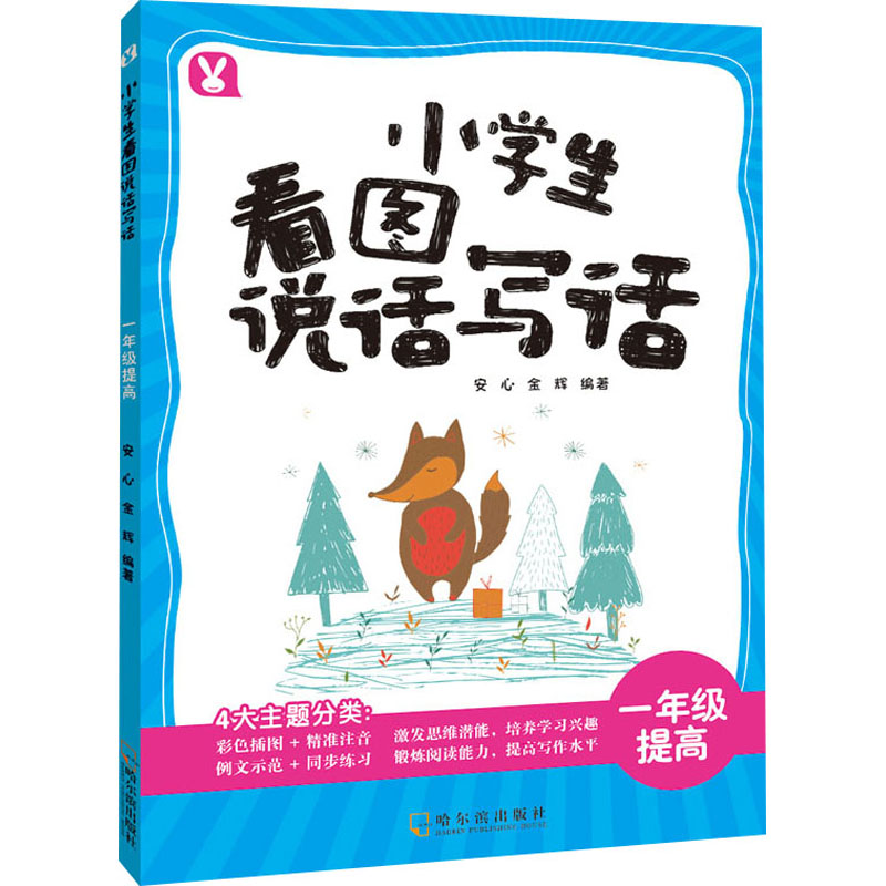 醉染图书小学生看图说话写话 1年级提高9787548443438