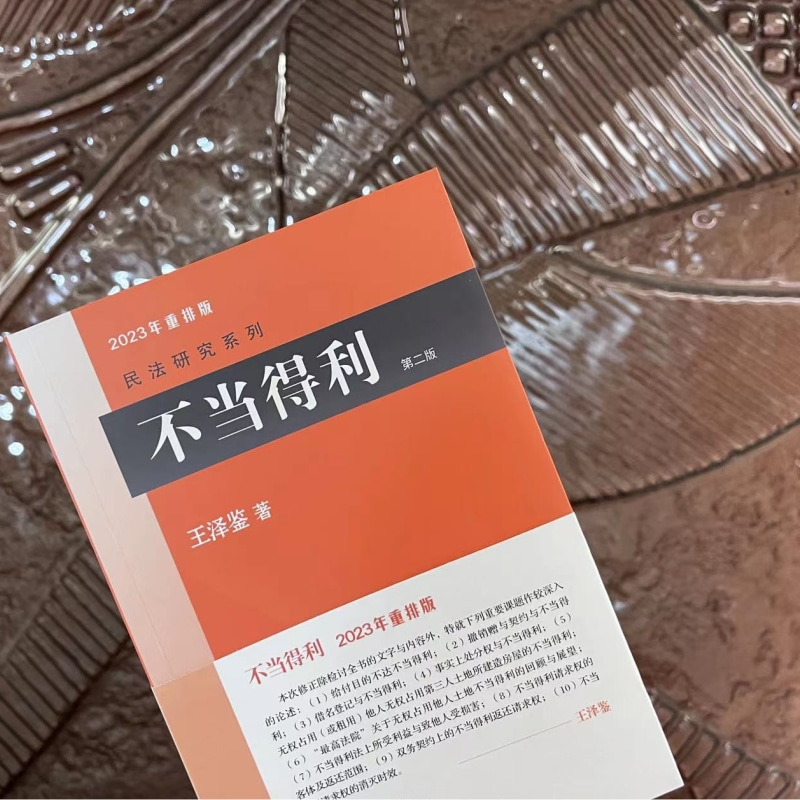 不当得利(第二版)