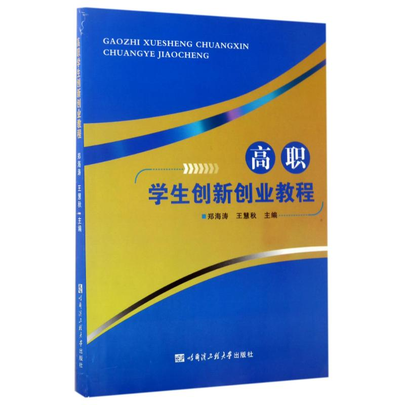 醉染图书高职学生创新创业教程/郑海涛等9787566114846高清大图