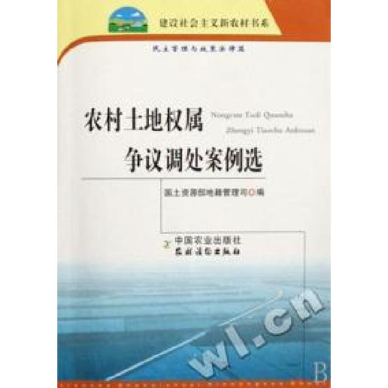 正版新书】农村土地权属争议调处案例选/建设社会主义新农村书系