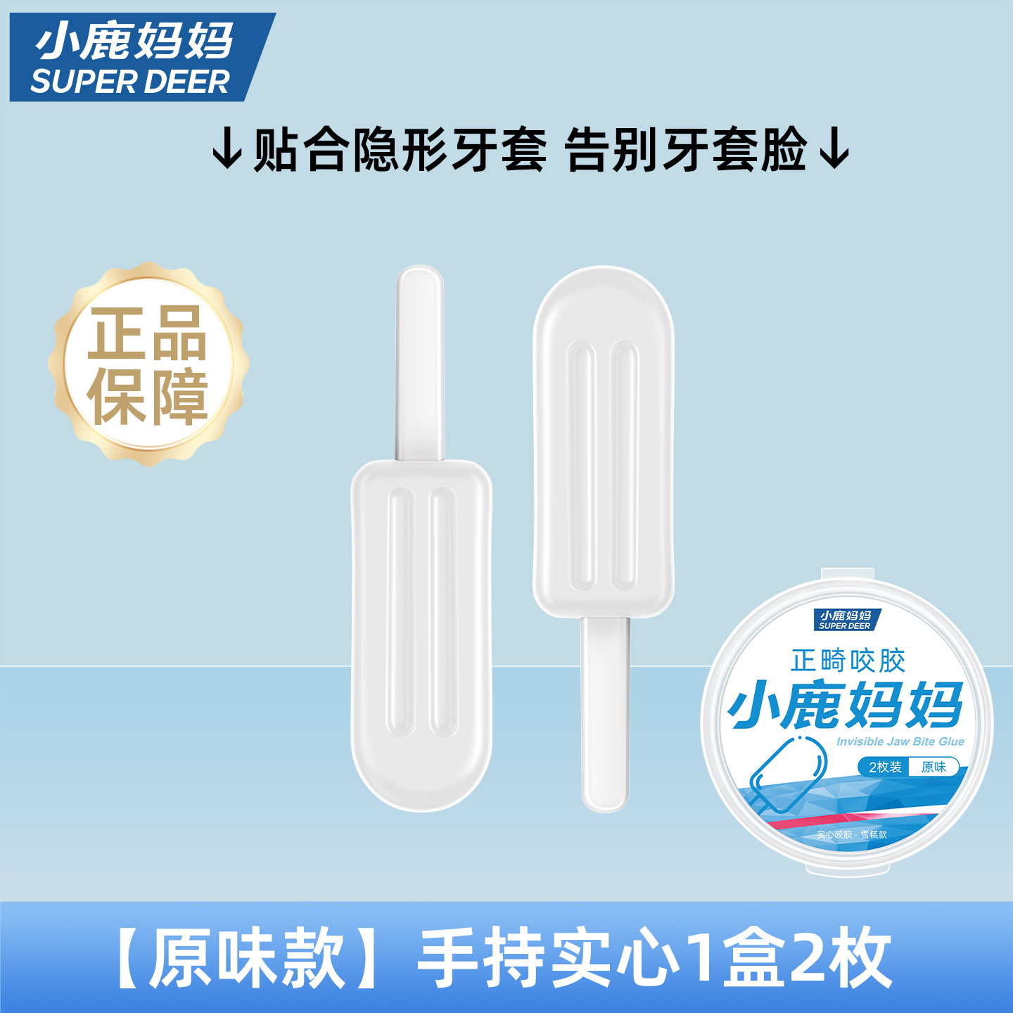 小鹿妈妈正畸咬胶雪糕款隐形牙套咬胶矫正手持隐磨牙棒咬胶牙棒隐适
