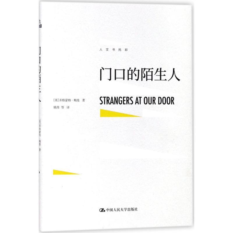 正版新书】门口的陌生人齐格蒙特·鲍曼9787300250380