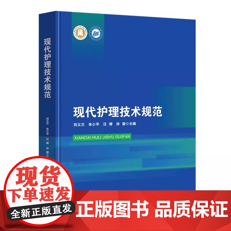 现代护理技术规范 刘义兰 朱小平 汪晖 孙璇 主编 湖北科学技术出版社 978757063021997875706302高清大图
