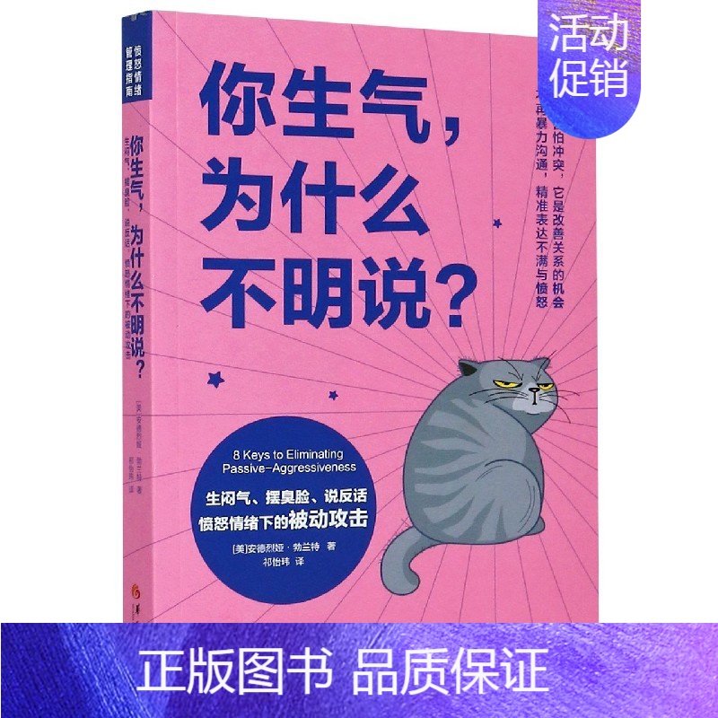 【正版】全新你生气为什么不明说 生闷气摆臭脸说反话愤怒情绪下的被动攻击 书店图书籍